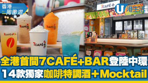 首間 7CAFÉ+BAR 登陸中環！以大熱「咖啡+酒」為概念，14款獨家特調飲品登場！