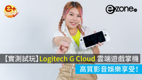 【e+同你試】Logitech G Cloud 雲端遊戲掌機 高質影音娛樂享受