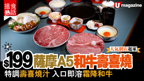 【搵食熱話】$199 薩摩A5和牛壽喜燒 特調壽喜燒汁 入口即溶霜降和牛