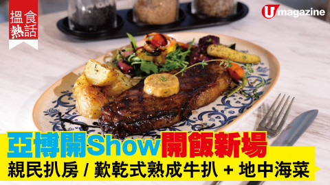 【搵食熱話】亞博開Show開飯新場 親民扒房 / 歎乾式熟成牛扒 + 地中海菜