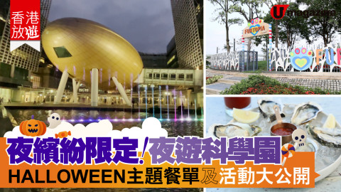 【香港放遊】夜繽紛限定！夜遊科學園 HALLOWEEN主題餐單及活動大公開