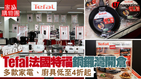 【家品購物團】現場直擊！Tefal法國特福銅鑼灣開倉 多款家電、廚具低至4折起！