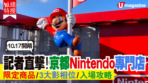 【短線特搜】京都直擊！全球第3間Nintendo Store | 大量家品