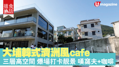 【搵食熱話】大埔韓式濟洲風cafe 三層高空間 寫意靚景 抹茶窩夫 濟洲咖啡