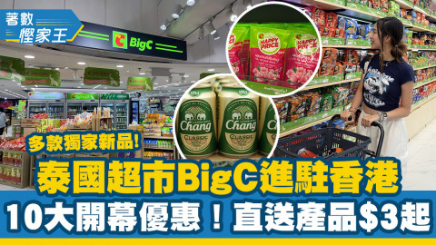 【著數慳家王】泰國超市Big C進駐香港10大開幕優惠！多款獨家新品/直送產品$3起