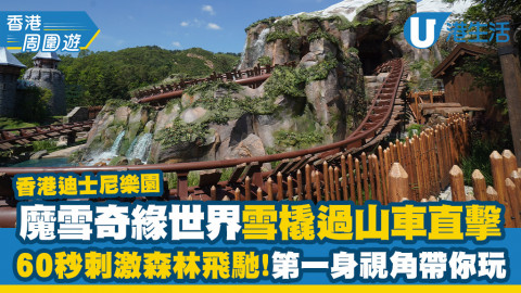 【香港迪士尼樂園】魔雪奇緣世界全新「雪嶺滑雪橇過山車」直擊60秒刺激森林飛馳