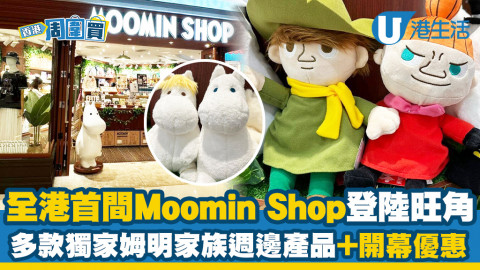 全港首間Moomin Shop登陸旺角！多款獨家姆明家族週邊產品+開幕優惠