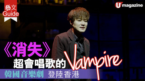 【藝文Guide】《消失》超會唱歌的Vampire  韓國音樂劇 登陸香港