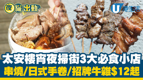 【著數慳家王】西灣河太安樓宵夜掃街3大必食小店！串燒/日式手卷/招牌牛雜$12起