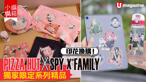 【小編開箱】Pizza Hut x SPY X FAMILY推出獨家限定精品