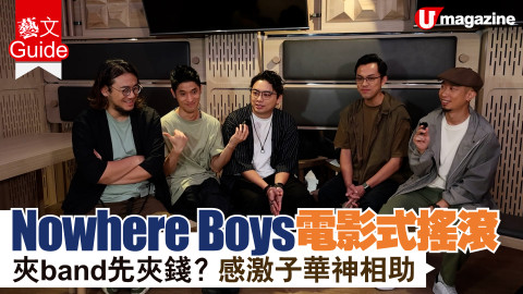 【藝文Guide】Nowhere Boys電影式搖滾 夾 band 先夾錢 ? 感激子華神相助