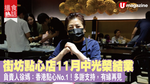 【搵食熱話】街坊點心店11月中光榮結業 負責人徐媽:香港點心No.1！多謝支持，有緣再見