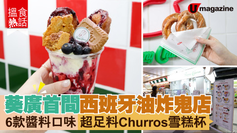 【搵食熱話】葵廣首間西班牙油炸鬼店 自選6款醬料 Churros玄米茶雪糕杯