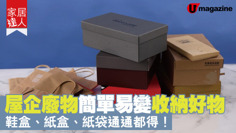 【家居達人】屋企廢物簡單易變收納好物 鞋盒、紙盒、紙袋通通都得！