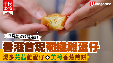 【平民美食】召喚雞蛋仔關注組!香港首現葡撻雞蛋仔 爆多芫茜雞蛋仔+美祿香蕉煎餅