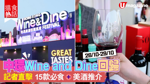 【搵食熱話】中環 Wine and Dine 記者直撃!20 款必食+美酒推介