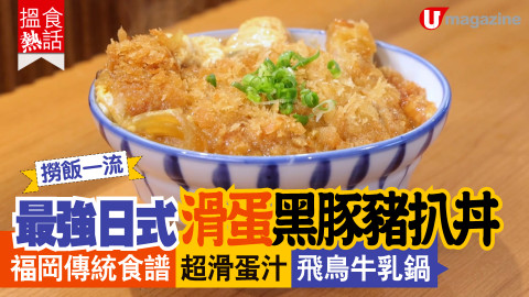 【搵食熱話】撈飯一流!最強日式滑蛋黑豚豬扒丼 福岡傳統食譜｜超滑蛋汁｜飛鳥牛乳鍋