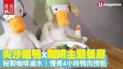 【搵食熱話】尖沙咀鴨x咖啡主題餐廳 袐製咖啡滷水｜慢煮4小時鴨肉撈粗