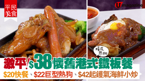 【平民美食】糧尾恩物!激平！$38懷舊港式鐵板餐 $20午餐、$22巨型熱狗、$42起鑊氣海鮮小炒