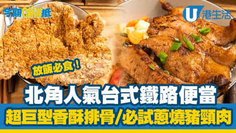 【夠鐘放飯】打工仔放飯推介北角人氣台式鐵路便當！必食超巨型香酥排骨/蔥燒豬頸肉