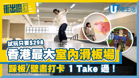 【衝出嚟玩】香港最大室內滑板場試玩只要$298！踩板 / 壁畫打卡1 Take 過