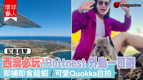 【環球旅人】西澳必玩！Rottnest 外島一日遊！即捕即食龍蝦/可愛Quokka 自拍