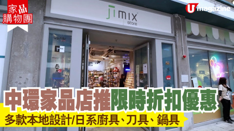 【家品購物團】中環家品店推限時折扣優惠 多款本地設計/日系廚具、刀具、鍋具！