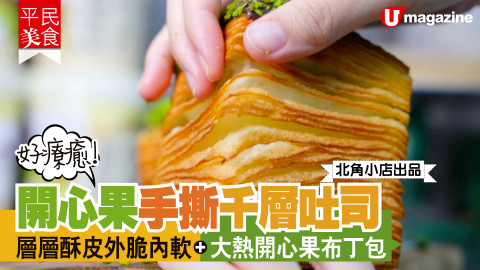 【平民美食】好療癒！開心果手撕千層吐司 層層酥皮外脆內軟+大熱開心果布丁包