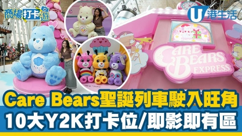 聖誕好去處2023｜Care Bears Express聖誕列車駛入旺角朗豪坊！10大Y2K打卡位/粒粒樽區/即影即有自拍亭