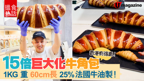 【搵食熱話】香港版 15 倍巨大化牛角包