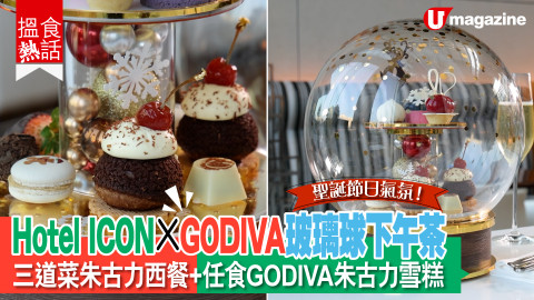 【搵食熱話】聖誕節日氣氛！Hotel Icon x GODIVA玻璃球下午茶 三道菜朱古力西餐+任食GODIVA朱古力雪糕