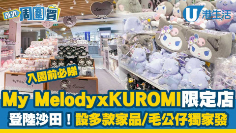 My Melody x KUROMI期間限定店登陸沙田 多款家品/毛公仔獨家發售