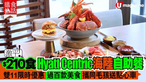 【搵食熱話】$210 Hyatt Centric 海陸自助餐