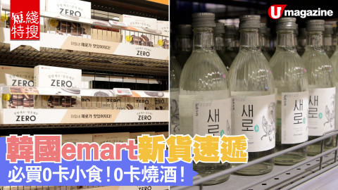 【短線特搜】韓國 emart 新貨速遞！必買 0 卡小食 / 0卡燒酒！