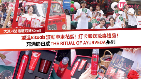 重溫Rituals 流動專車花絮！打卡即送驚喜禮品！ 充滿節日感THE RITUAL OF AYURVEDA系列