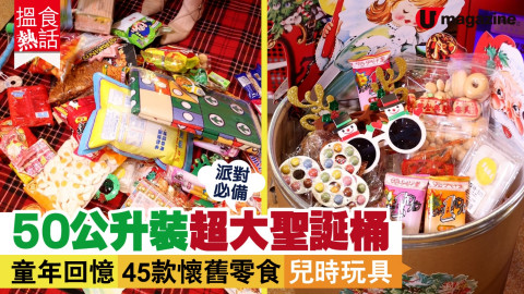 【小編開箱】派對必備!50公升裝超大聖誕桶 童年回憶 45款懷舊零食 兒時玩具