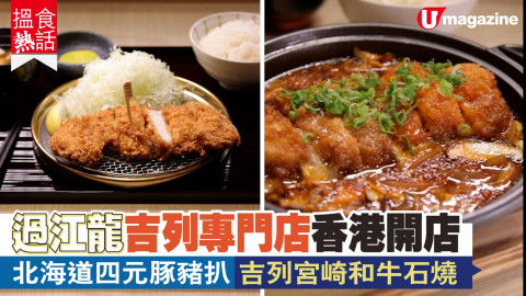 【搵食熱話】 過江龍吉列專門店香港開店 開業半價優惠 北海道四元豚豬扒