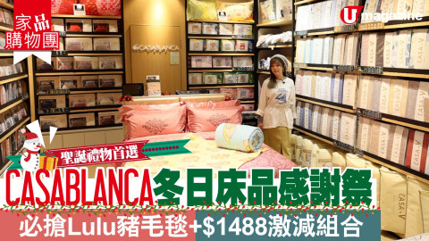 【家品購物團】CASABLANCA冬日床品感謝祭 必搶Lulu豬毛毯+$1488激減組合