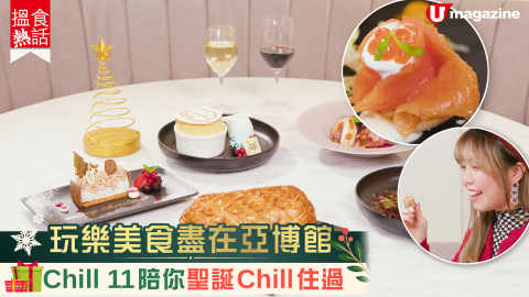 【搵食熱話】聖誕遊亞博館！8折食聖誕限定Menu＋玩盡Chill 11 + 8米高聖誕樹打卡位