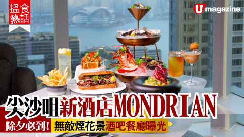 【搵食熱話】尖沙咀新酒店 MONDRIAN 除夕必到！無敵煙花景酒吧餐廳曝光