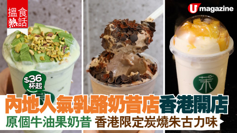 【搵食熱話】$36杯起! 內地人氣乳酪奶昔店香港開店 原個牛油果奶昔 香港限定炭燒朱古力味