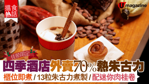 【搵食熱話】四季酒店外賣熱朱古力 13 粒 70% 朱古力煮製│配迷你肉桂卷