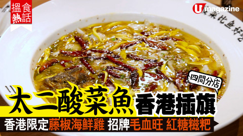 【搵食熱話】四間分店 ! 太二酸菜魚香港插旗 重口味酸菜魚 招牌毛血旺 紅糖糍粑