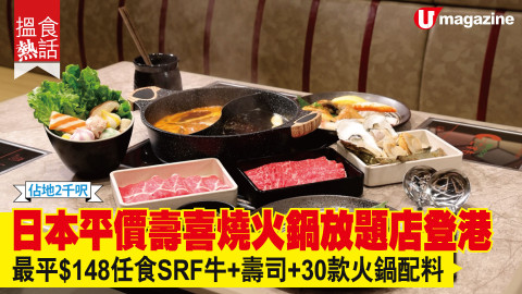 【搵食熱話】佔地2千呎!日本平價壽喜燒火鍋放題店登港 最平$148任食SRF牛+壽司+30款火鍋配料