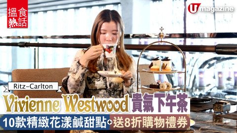 【搵食熱話】Ritz-Carlton Vivienne Westwood貴氣下午茶 10款精緻花漾鹹甜點+送8折購物禮券