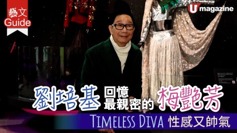 【藝文Guide】劉培基 回憶最親密的梅艷芳 Timeless Diva 性感又帥氣