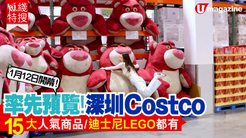 【短線特搜】率先預覽深圳Costco ！ 15大人氣商品/迪士尼Lego