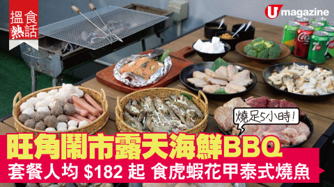 【搵食熱話】旺角鬧市露天海鮮 BBQ 套餐人均$182起 食虎蝦花甲泰式燒魚