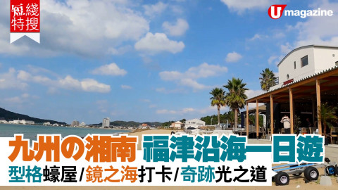 【短線特搜】九州湘南 福津沿海一日遊 型格蠔屋+望海cafe+鏡之海打卡+奇跡光之道