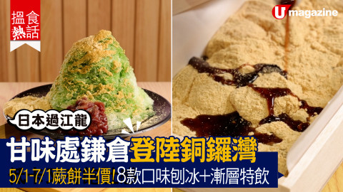 【搵食熱話】甘味處鎌倉登陸銅鑼灣! 8款口味刨冰+漸層特飲